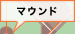 マウンド