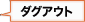 ダッグアウト