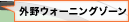 外野ウォーニングゾーン