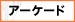 アーケード