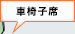 車椅子席