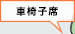 車椅子席