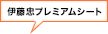 伊藤忠プレミアムシート
