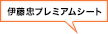 伊藤忠プレミアムシート
