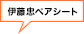 伊藤忠ペアシート