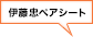 伊藤忠ペアシート