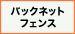 バックネットフェンス