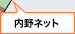 内野ネット
