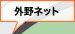 外野ネット