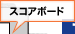スコアボード