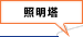 照明塔