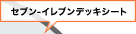 セブン・イレブンデッキシート