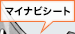 マイナビシート