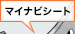 マイナビシート