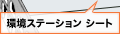 環境ステーション シート