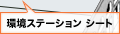 環境ステーション シート