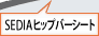 ヒップバーシート