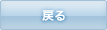 戻る