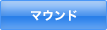 マウンド
