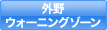 外野ウォーニングゾーン