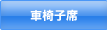 車椅子席
