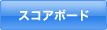 スコアボード