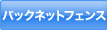 バックネットフェンス
