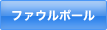 ファウルポール