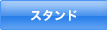 スタンド
