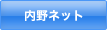 内野ネット