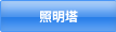照明塔