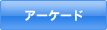 アーケード