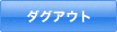 ダグアウト