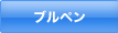ブルペン