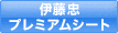 伊藤忠プレミアムシート