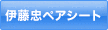 伊藤忠ペアシート