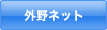 外野ネット