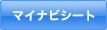 マイナビシート