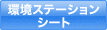 環境ステーション シート