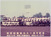 1976年　明治神宮外苑創建・神宮球場竣功50年記念奉納野球試合　試合前の両選抜チーム集合写真