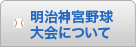 明治神宮野球大会について