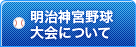 明治神宮野球大会について