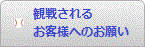 観戦されるお客様へのお願い