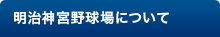 明治神宮野球場について