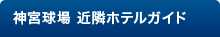 神宮球場 近隣ホテルガイド