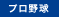 プロ野球