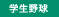 学生野球