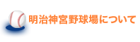 明治神宮野球場について