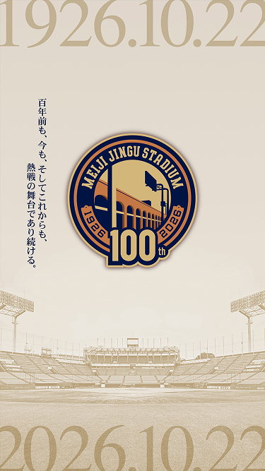 1926.10.22 2026.10.22 百年前も、今も、そしてこれからも、熱戦の舞台であり続ける。