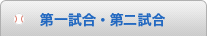 第一試合・第二試合